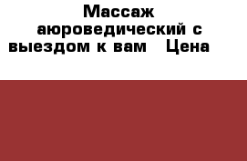 Массаж аюроведический с выездом к вам › Цена ­ 1 000 - Мурманская обл., Полярный г. Медицина, красота и здоровье » Косметические услуги   . Мурманская обл.